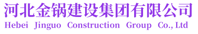 河北金鍋建設(shè)集團有限公司